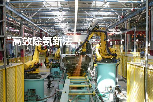 “高效除氨新法，破解氨氮廢水超標難題”